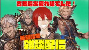 念願の英雄記念配信！　騎空士に皆様古戦場お疲れ様でしたっ！　【#グランブルーファンタジー】【#赤城ユタ】