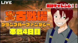 グラブル火古戦場　本戦４日目『後編』　英雄チャレンジ！！！　初英雄取ります！！　【#グランブルーファンタジー】【#赤城ユタ】