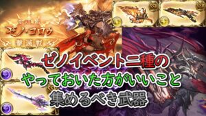 【イベント】ゼノディアボロス　ゼノコロゥで集めるべき武器について【グラブル】