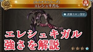 エレシュキガルの強いとこやら注意点を解説する動画【グラブル】