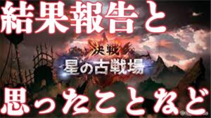 【火古戦場】【視聴注意】火有利古戦場結果報告と思ったことなど話します【ラジオ】【グラブル】