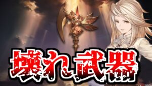 クリムゾンスケイル(ミカ斧)がどれだけのぶっ壊れ武器なのかが分かる動画。実際のダメージ比較もやってみた【グラブル】
