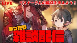 まったりグラブル雑談配信　　リスナー編成相談会＃１　【#グランブルーファンタジー】【#赤城ユタ】
