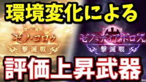 環境の変化によって今回の撃滅戦の武器の評価が高くなっているのをご存じだろうか【グラブル】