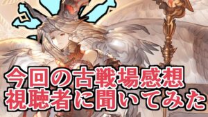 〇〇が足りない、〇〇した……『今回の古戦場の感想』視聴者に聞いてみた結果ｗｗｗ【グラブル】