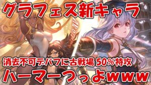【グラブル】グラフェス新キャラ「闇ハールート・マールート(リミテッド)」「エミリア」の性能見つつ軽く評価する！ハーマーヤバすぎるｗｗｗ