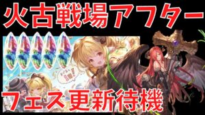 【グラブル】やべーフェス来たら👹のタイミング