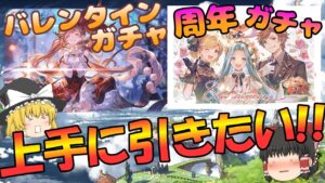 【ゆっくり実況】バレンタインと周年ガチャについて 【グラブル】