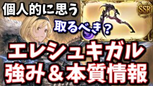闇古戦場でエレシュキガル必須みたいな空気だけど本当？個人的に思うエレシュキガルの強みと本質も話します【グラブル】
