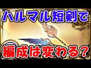 【グラブル】ハルマル短剣で武器編成は変わる？（永遠の落款）（リミハルマル）（ハールートマールート）（ハデス）「グランブルーファンタジー」