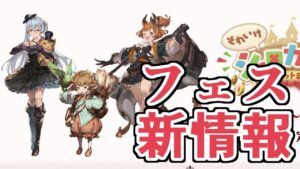 グラブルフェス生放送で新情報公開！　見ていくぞ！【グラブル】