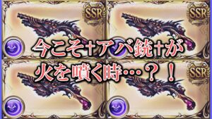理想になりそうでならなかった✝アバ銃✝が、あのリミ武器によってついに日の目を浴びる時が来るのか考えてみる【グラブル】