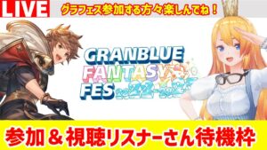 【グラブル】グラフェス参加＆視聴リスナー待機枠！【カドミツの配信】
