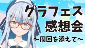 【グラブル】グラフェスどうだった？【サメ系vtuber】