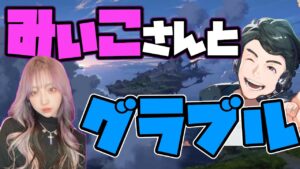 【グラブル】闇古戦場に向けてアドバイス募 w/みぃこさん【なかお】