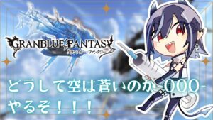 【グラブル/周回のおとも】新米騎空士が「どうして空は蒼いのか000」をやるぞ！！【芽々守ゆうざ/Vtuber】