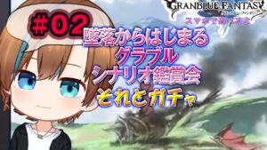 02【グランブルーファンタジー】 墜落後の物語｜完全初見｜スマホで遊べるよ 【天曰ゆき】ネタバレ注意