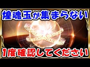 【四象降臨】煌魂玉 が集まらない！1度確認してください（西白の煌魂玉）（魂玉）（四象瑞神）（グラブル）「グランブルーファンタジー」
