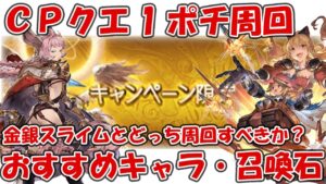 【グラブル】キャンペ限定クエ1ポチ周回おすすめキャラ・召喚石を紹介！半額時の金銀スライムどっちを周回すべきか【初心者～中級者向け】