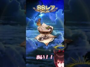 【グラブル】バレンタインで推しを当てたい10連ガチャ #shorts #グランブルーファンタジー #グラブル #ガチャ #バレンタイン #vtuber  #ゲーム実況