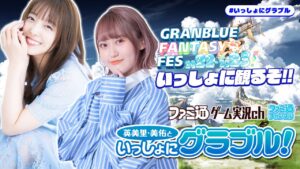 英美里・美佑といっしょにグラブル！ 第133回【2月23日配信】