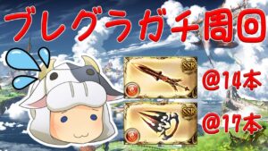 【グラブル】ブレグラガチ周回する🐮剣@14本・拳@17本 第1815回目【🔴LIVE配信】