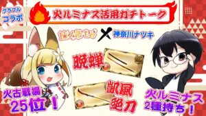 【グラブル｜コラボ】火ルミナス活用ガチトーク！ゴールドムーン150個の価値を見出したい…👓🔥🦊第1809回目【🔴LIVE配信】