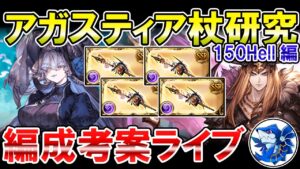 🔴【闇属性】150Hell編！アガスティア杖を使って闇属性編成を研究するライブ！【グラブル】
