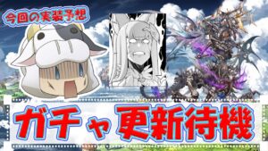 【グラブル】レジェフェスガチャ更新待機！フェディエル石と…ハピエンの修羅！？🐮 第1824回目【🔴LIVE配信】