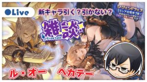 【グラブル】ル・オー&ヘカテー 引く？引かない？雑談✨隙あらばスパバハ👓 第1825回目【🔴LIVE配信】