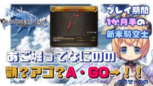 【グラブル】1か月半の新米がアゴ堀するってよ【Vtuberセナエル】
