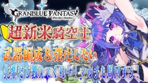 【 🔰 完全初見 #グラブル 🔰】朝活初見さん大歓迎！編成一緒に考えてくれ！マルチたくさん貼るぞ～！1周年に向けて天井分石貯めたい！【新人Vtuber】