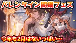 【グラブル】今年も2月末にバレンタイン闇鍋フェスが来る望みは絶たれたっぽいという話