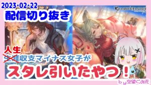 【配信切り抜き】水引くしかない!!属性別スタレ【2023/02/22】