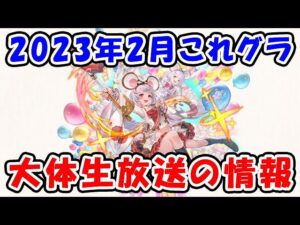 【グラブル】これグラ 2023年2月号 大体生放送の情報ですね。（フルオート）（ビカラ最終）（ガチャ天井）（コラボイベント）「グランブルーファンタジー」