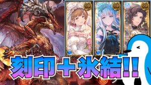 【グラブル】刻印＋氷結編成でウィルナスフルオート！！【2023年2月】