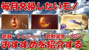 【グラブル】毎月交換したい半汁・トレジャーや武器のおすすめを紹介【トレジャー・武勲栄誉・カジノ・スカイリープポイント交換】2023年2月版