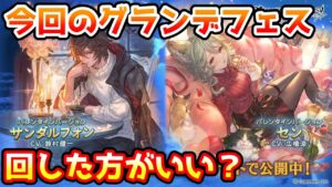 【グラブル】今回のグランデフェス、回すべきか温存すべきかについて解説！（2023年2月14～17）