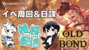 【グラブル】復刻イベント開催中！久々に2人でイベ周回&日課雑談🐮👓第1819回目【🔴LIVE配信】