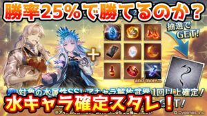 【グラブル】勝率は25％と分が悪め！水属性キャラ確定スタレチャレンジ！【ガチャ動画】