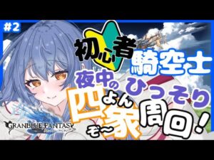 【グラブル/初心者騎空士】しょしんしゃ騎空士、夜中にひっそり四象する  #2【グランブルーファンタジー】【Vtuber/水無月りりあ】
