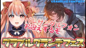 【グラブルガチャ】ついに来たぞバレンタインサンダルフォン！！！これは…天井不可避かシェロチケか⁉2枠目【#新人Vtuber】