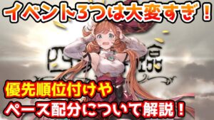 【グラブル】イベント3つ同時並行はかつてない忙しさ！現状のペース配分や優先順位付けについて解説！