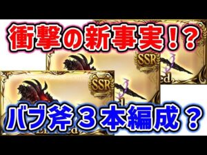 【グラブル】衝撃の新真実！？バブ斧3本編成ありえる？（新フルオート）（バブ･エル･マンデブ）「グランブルーファンタジー」