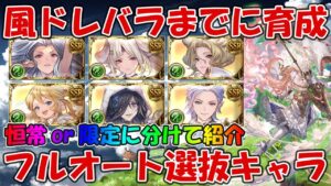 【グラブル】3月風ドレバラに向けて育成したいフルオート選抜キャラを復習していきます