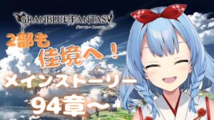 【グラブル #39】お話しながらメインストーリー見てく👀✨【神咲御言/Vtuber】