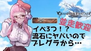 【＃グラブル】グラブル君イベント3段重ねの術!?【雑談/グランブルーファンタジー/GRANBLUEFANTASY】