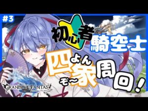 【グラブル/初心者騎空士】しょしんしゃ騎空士、四象瑞神を叩きまくる！  #3【グランブルーファンタジー】【Vtuber/水無月りりあ】