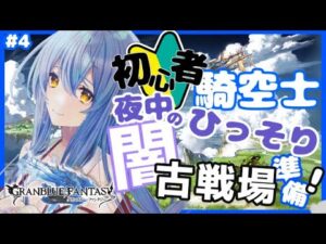 【グラブル/初心者騎空士】しょしんしゃ騎空士、夜中のひっそり古戦場準備  #4【グランブルーファンタジー】【Vtuber/水無月りりあ】