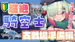 【グラブル/完全初見】🔰騎空士はじめました！先輩～！マグナ4凸&古戦場準備してくよ～！【玉響憩/Vtuber】